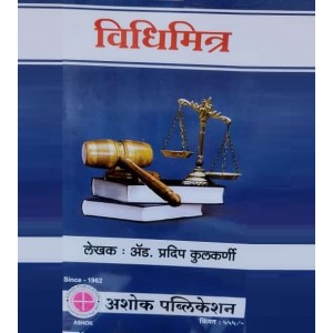 Ashok Publication's Vidhimitra [Marathi - विधिमित्र  | Lawyer] by Adv. Pradip Kulkarni [Edn. 2023]